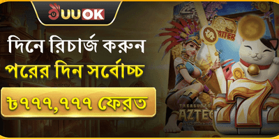 ১০০% স্বাগতম বোনাস অফার